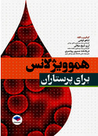 هموویژیلانس برای پرستاران